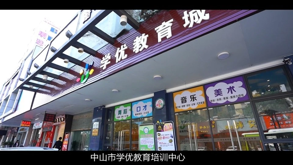 中山学优教育培训中心学校宣传片2019年企业宣传视频